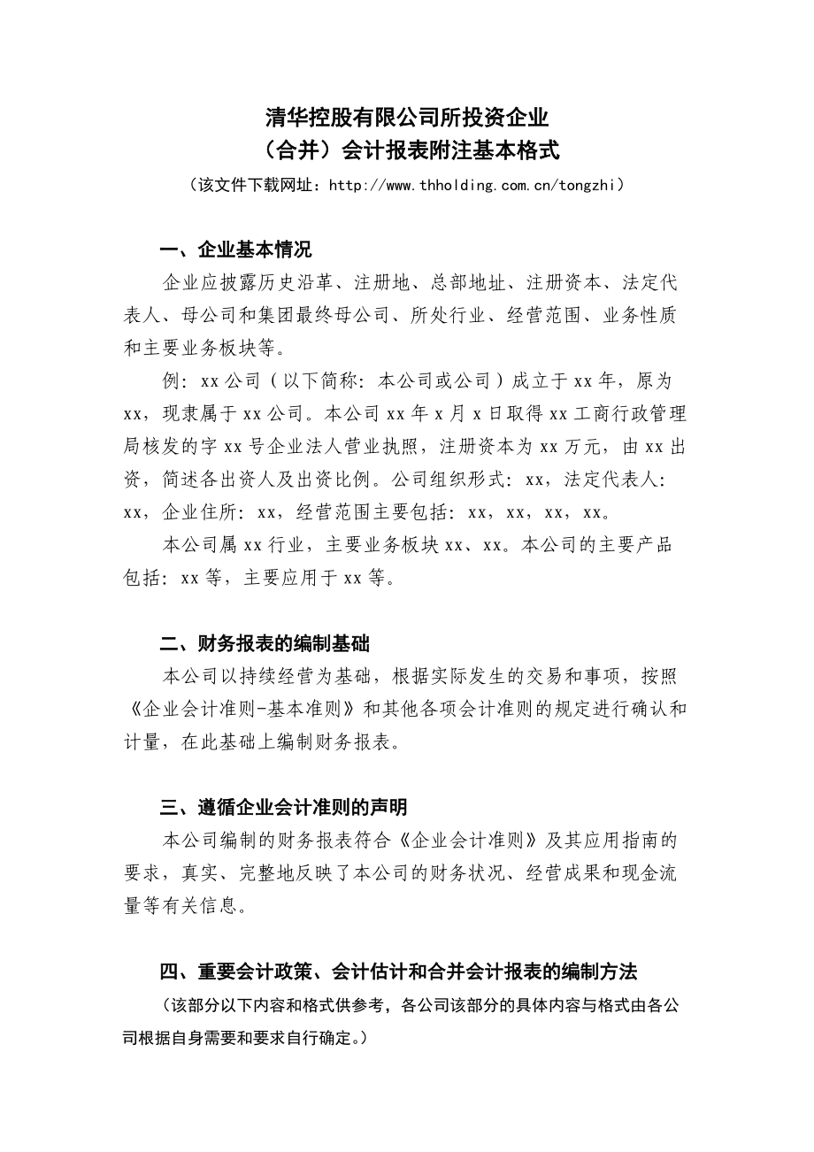 清华控股有限公司所投资企业的会计制度.docx_第1页