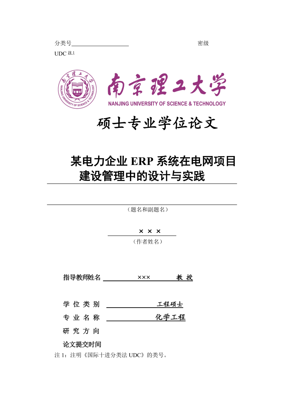 电力企业ERP系统在电网项目建设管理中设计与实践.docx_第1页