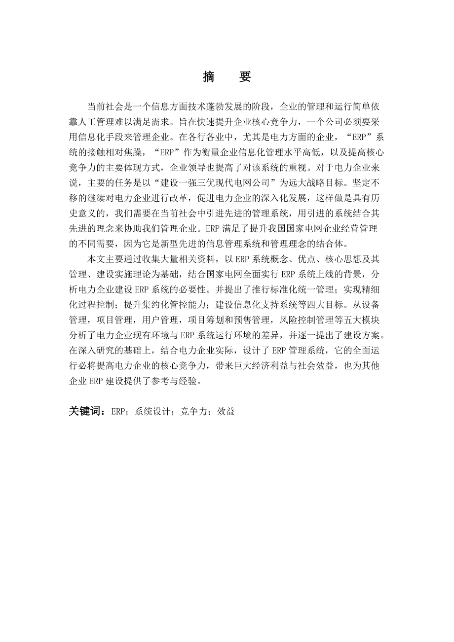 电力企业ERP系统在电网项目建设管理中设计与实践.docx_第3页