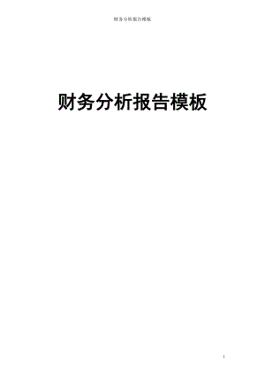 财务分析报告模板(DOC 59页).docx