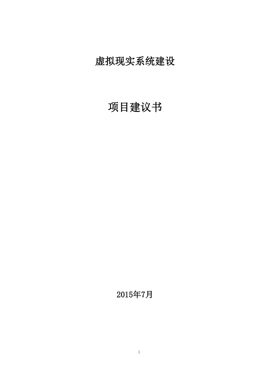 虚拟现实实训室建设方案.docx_第1页