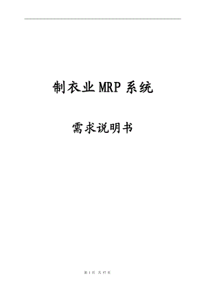 制衣业MRP系统需求说明书（DOC 57）.docx