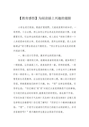 【教育感悟】为阅读插上兴趣的翅膀.docx