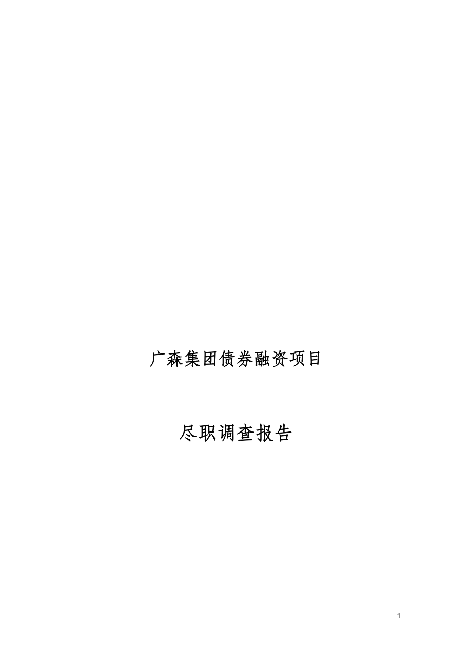 证券债集合资产管理计划尽调报告.docx_第1页