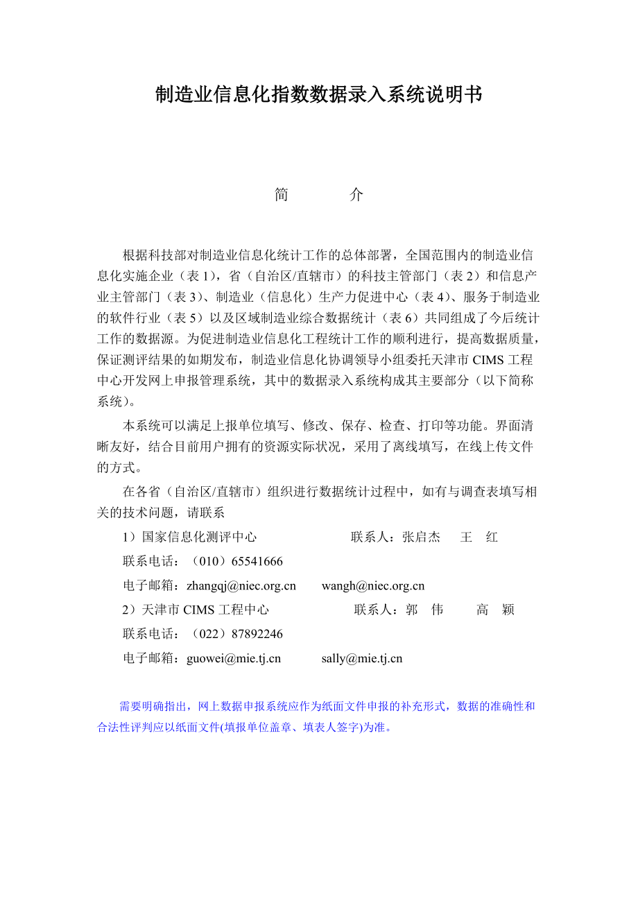 制造业信息化指数数据录入系统说明书.docx_第1页