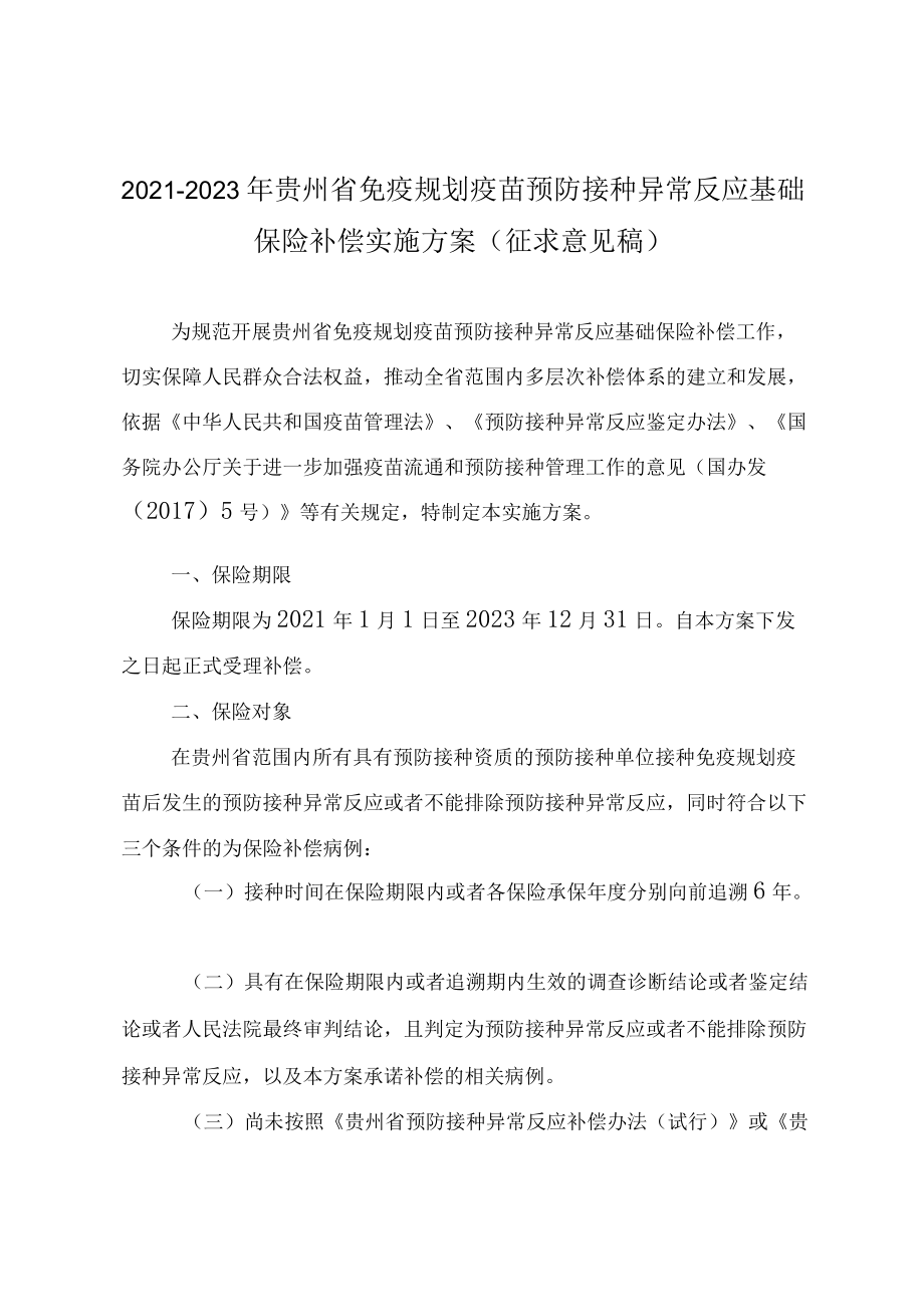 2021-2023年贵州省免疫规划疫苗预防接种异常反应基础保险补偿实施方案.docx_第1页