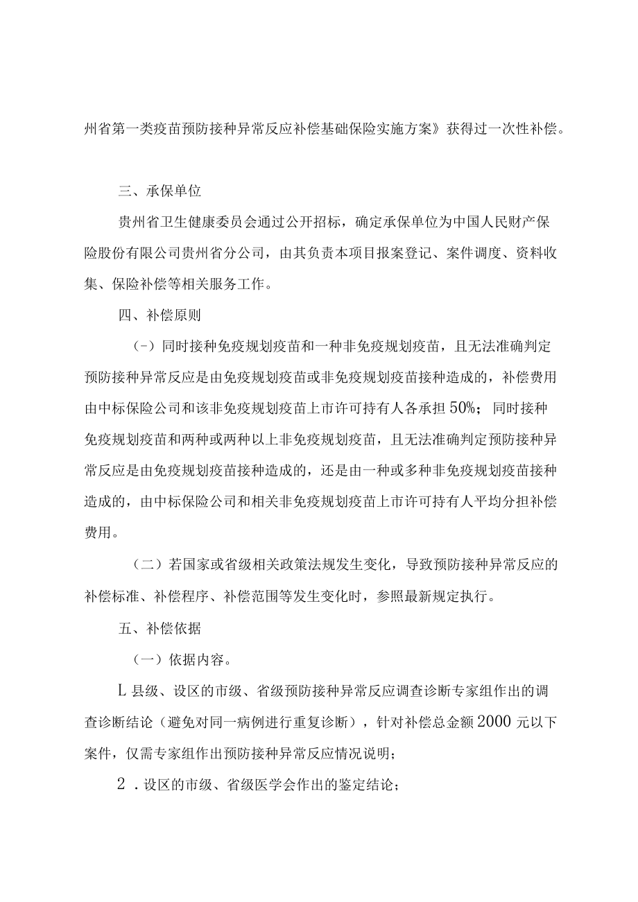 2021-2023年贵州省免疫规划疫苗预防接种异常反应基础保险补偿实施方案.docx_第2页