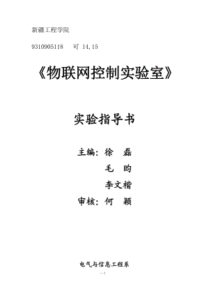 物联网控制实验室实验指导书.docx