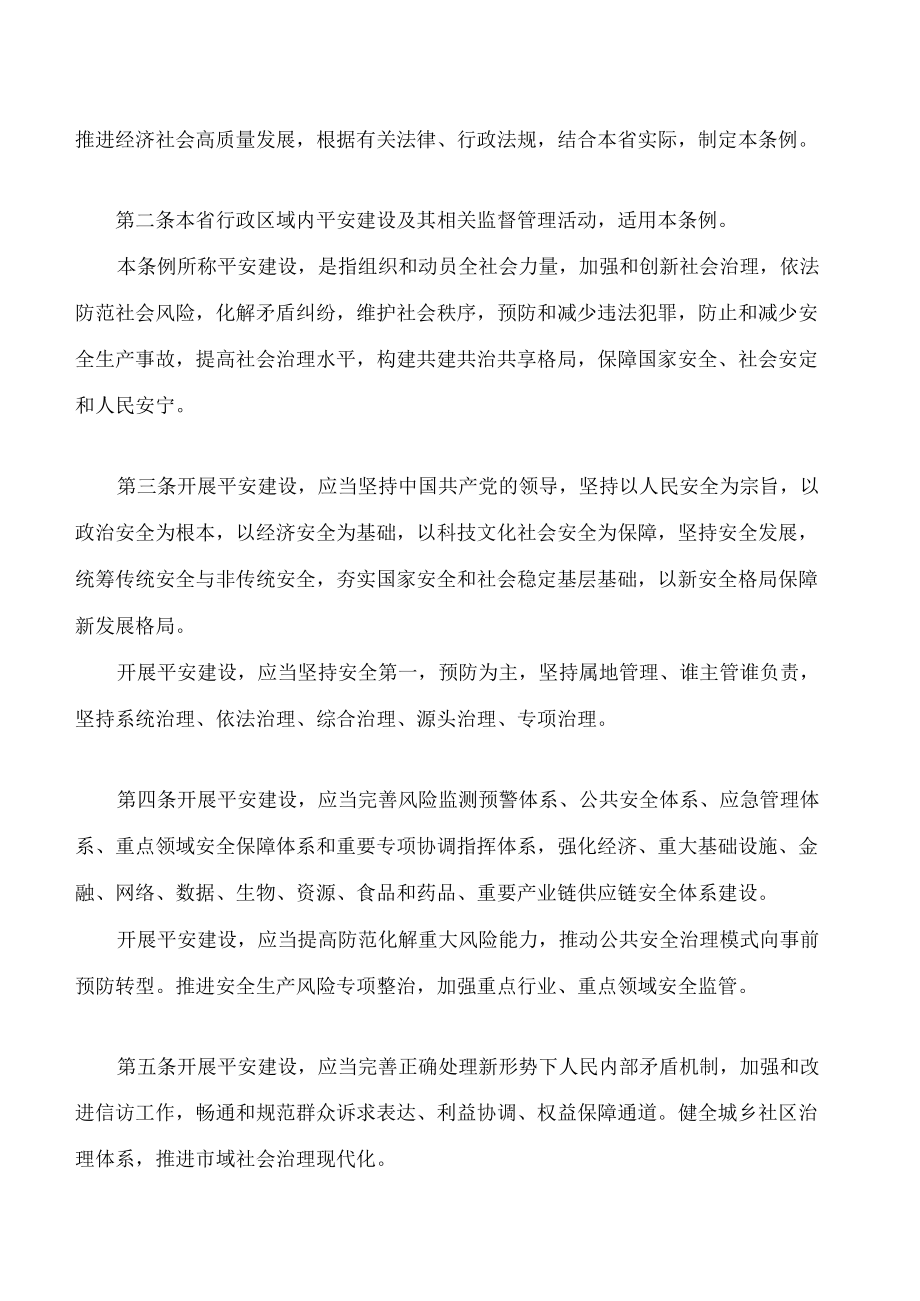 江西省平安建设条例.docx_第2页