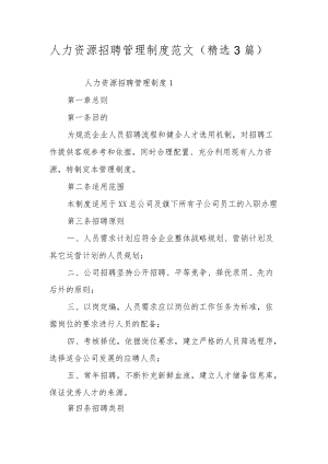 人力资源招聘管理制度范文（精选3篇）.docx