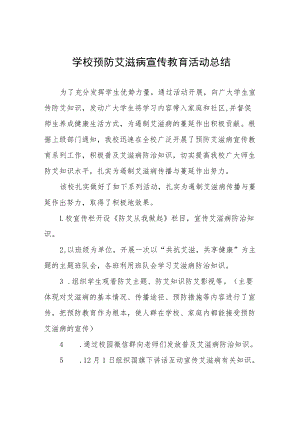 实验学校预防艾滋病宣传教育活动总结七篇.docx