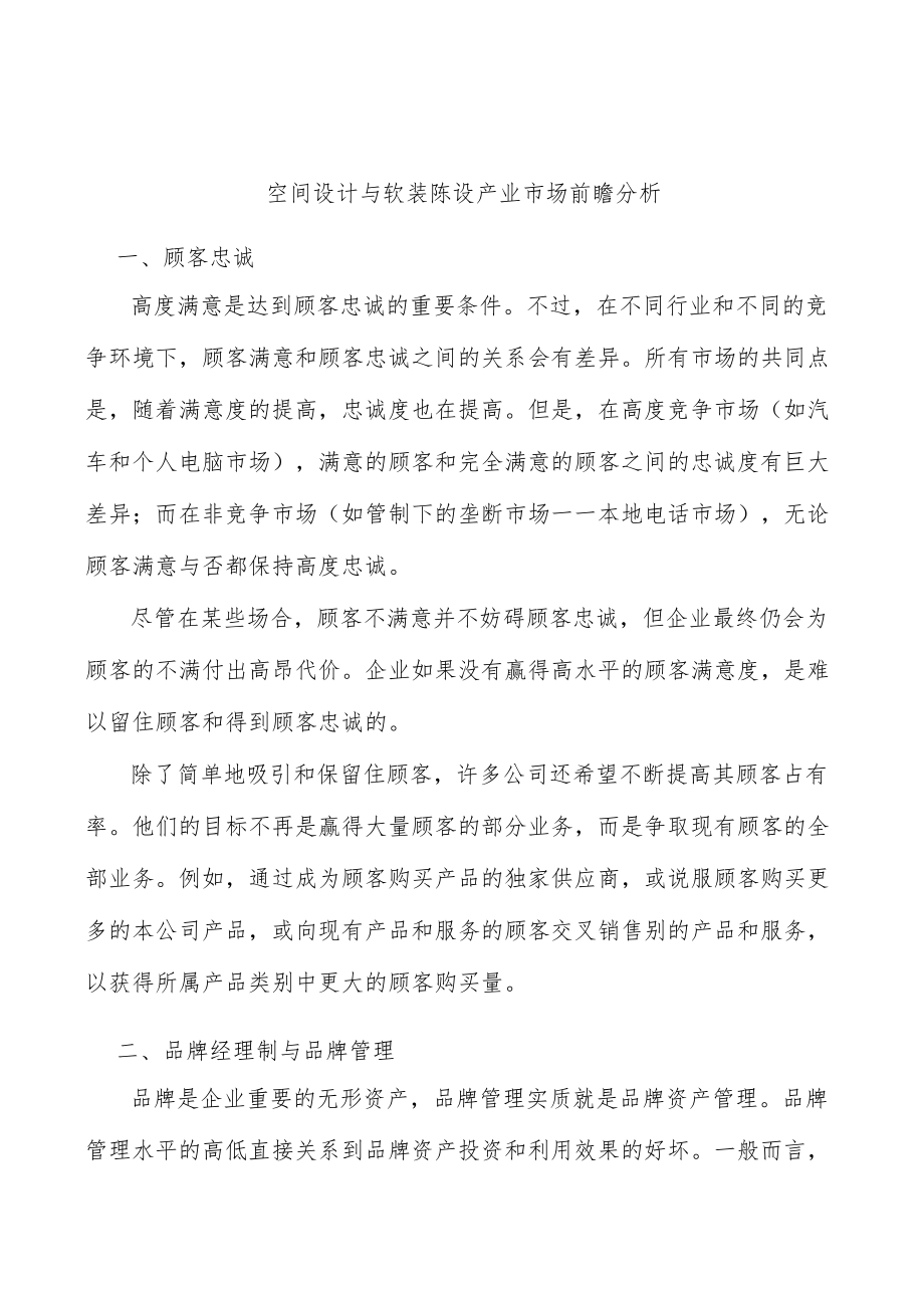 空间设计与软装陈设产业市场前瞻分析.docx_第1页