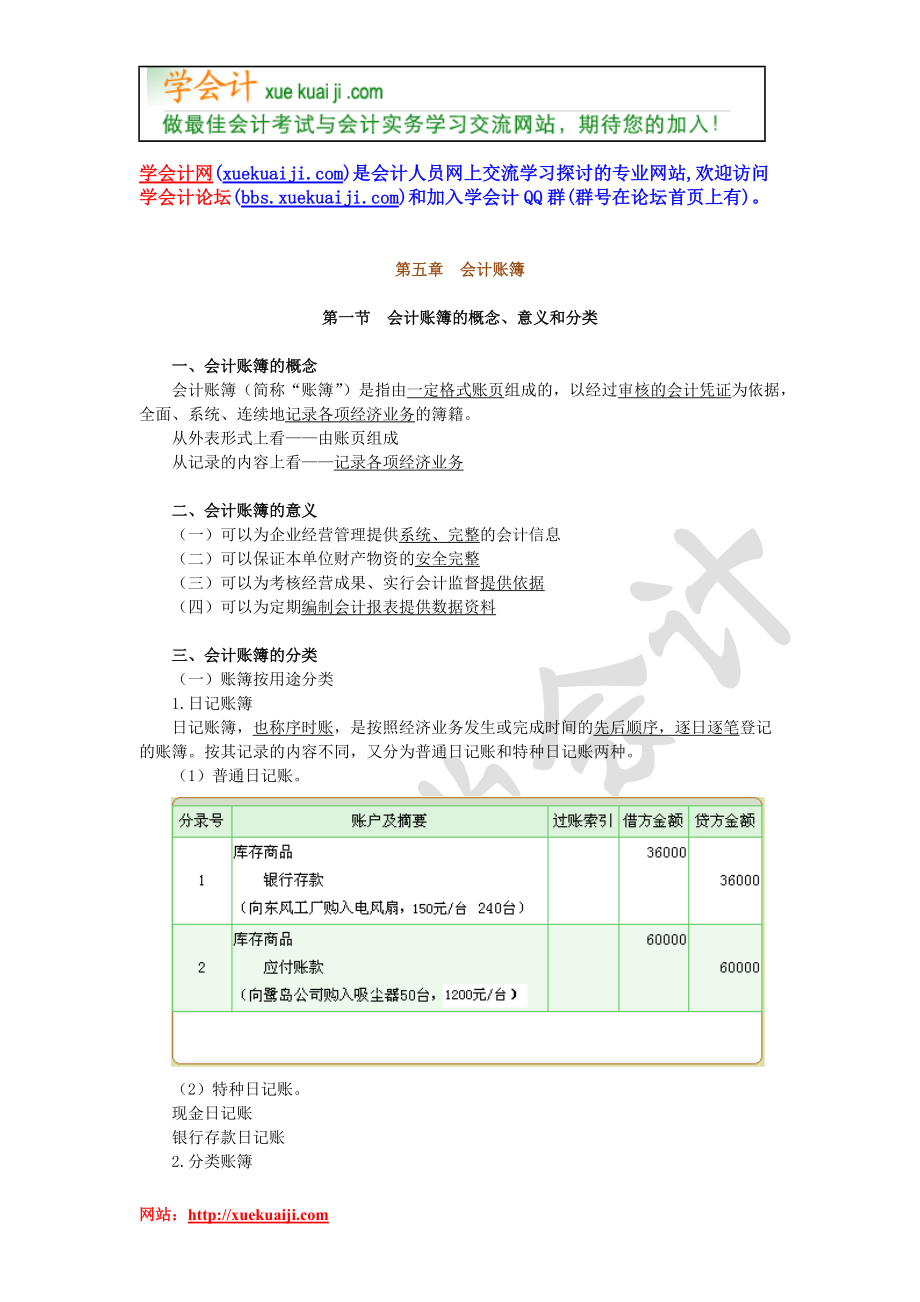 湖南会计证考试 基础会计讲义6713808.docx_第1页