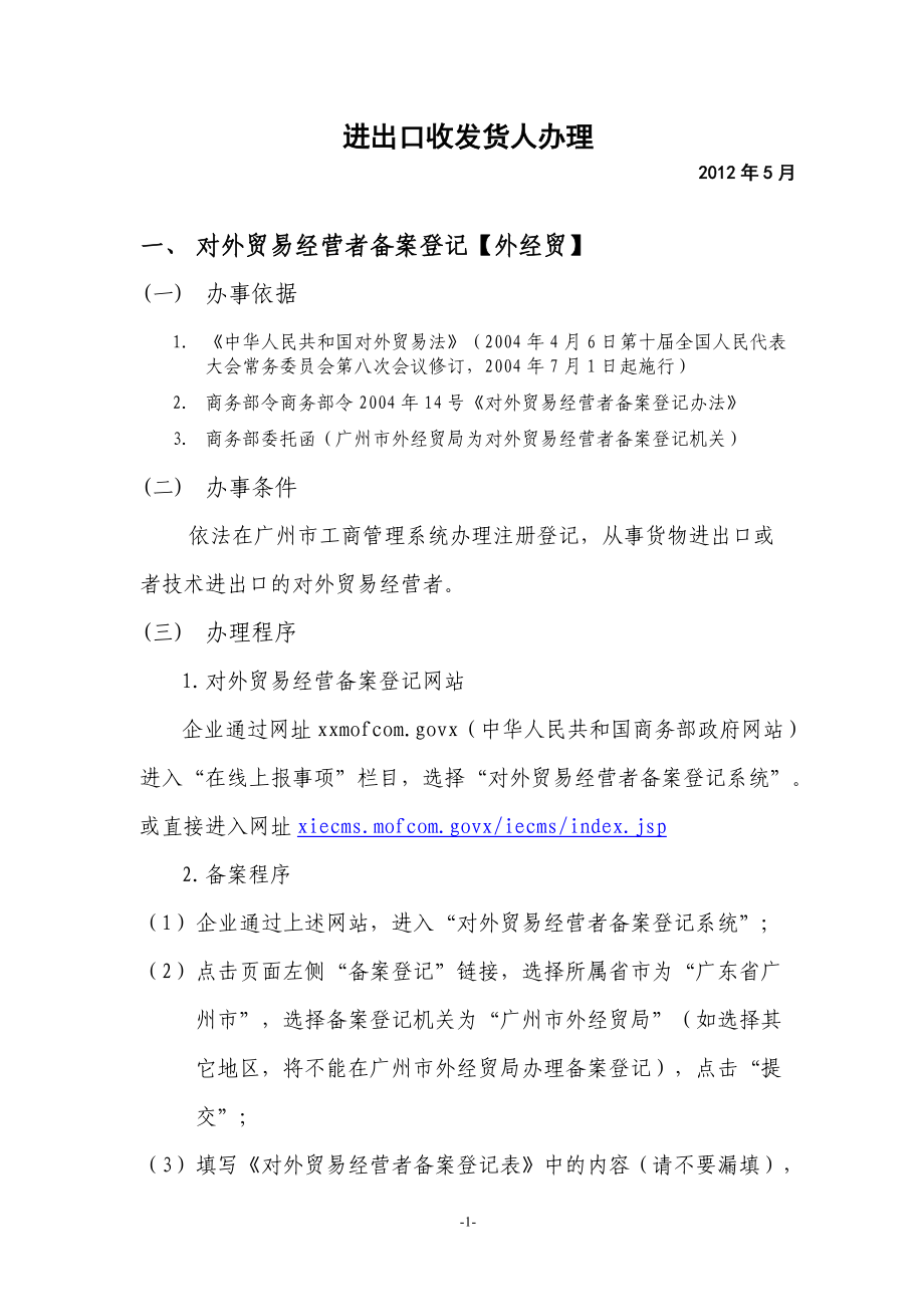 进出口收发货人办理.docx_第1页