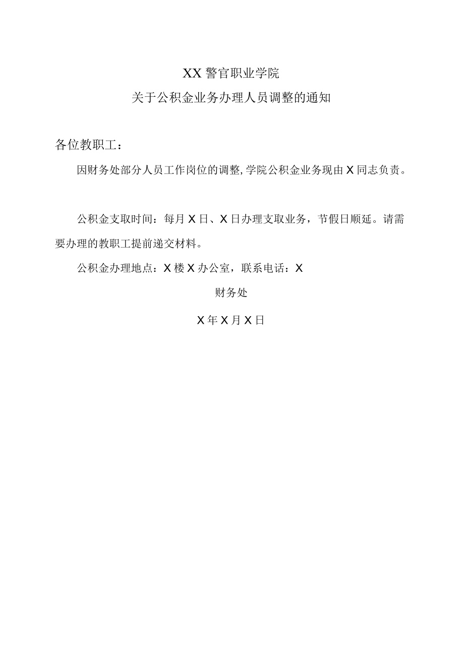 XX警官职业学院关于公积金业务办理人员调整的通知.docx_第1页