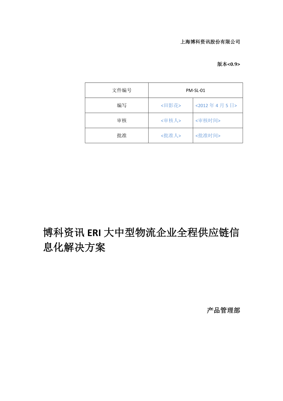 大中型物流企业全程供应链信息化.docx_第1页