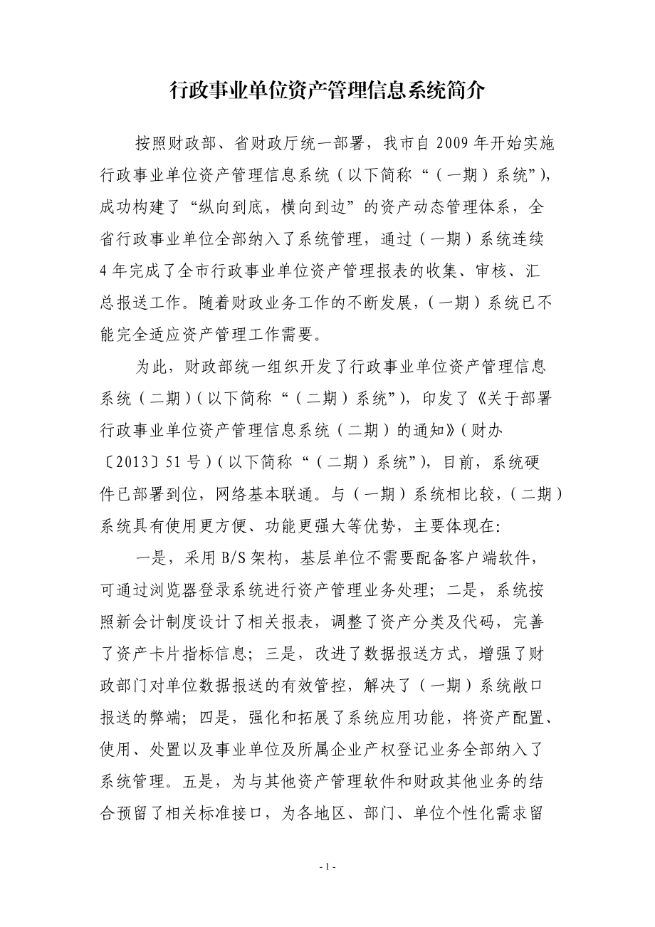 资产管理信息系统(二期)实施培训资料.docx_第1页