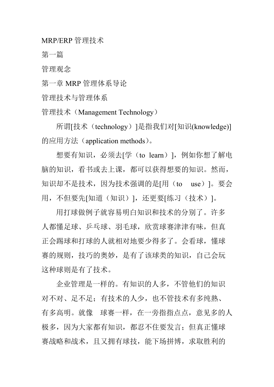 企业MRP的管理导论.docx_第1页