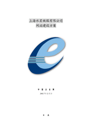 上海XX被服有限公司网站建设方案(doc 22).docx