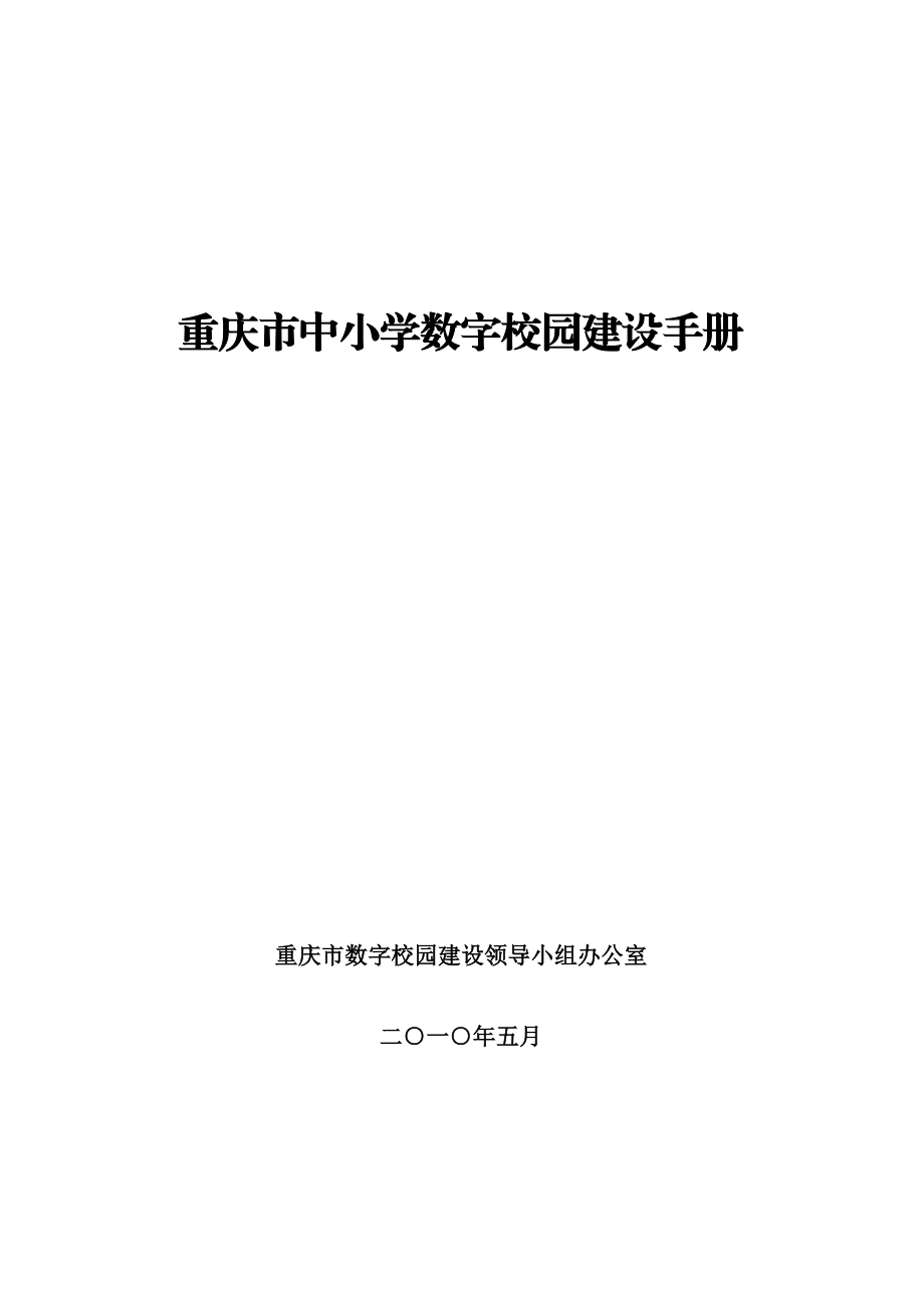 重庆市中小学数字校园建设手册-万州区教育信息技术中心.docx_第1页