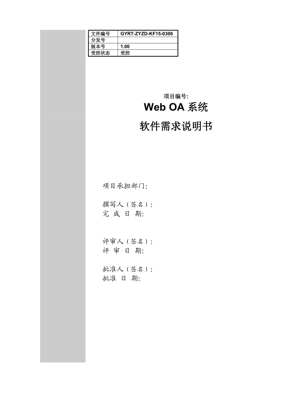 OA系统需求说明书_初步.docx_第1页