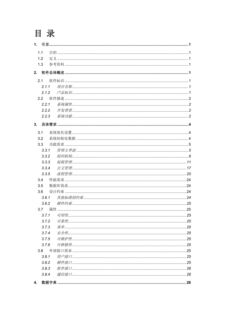 OA系统需求说明书_初步.docx_第3页