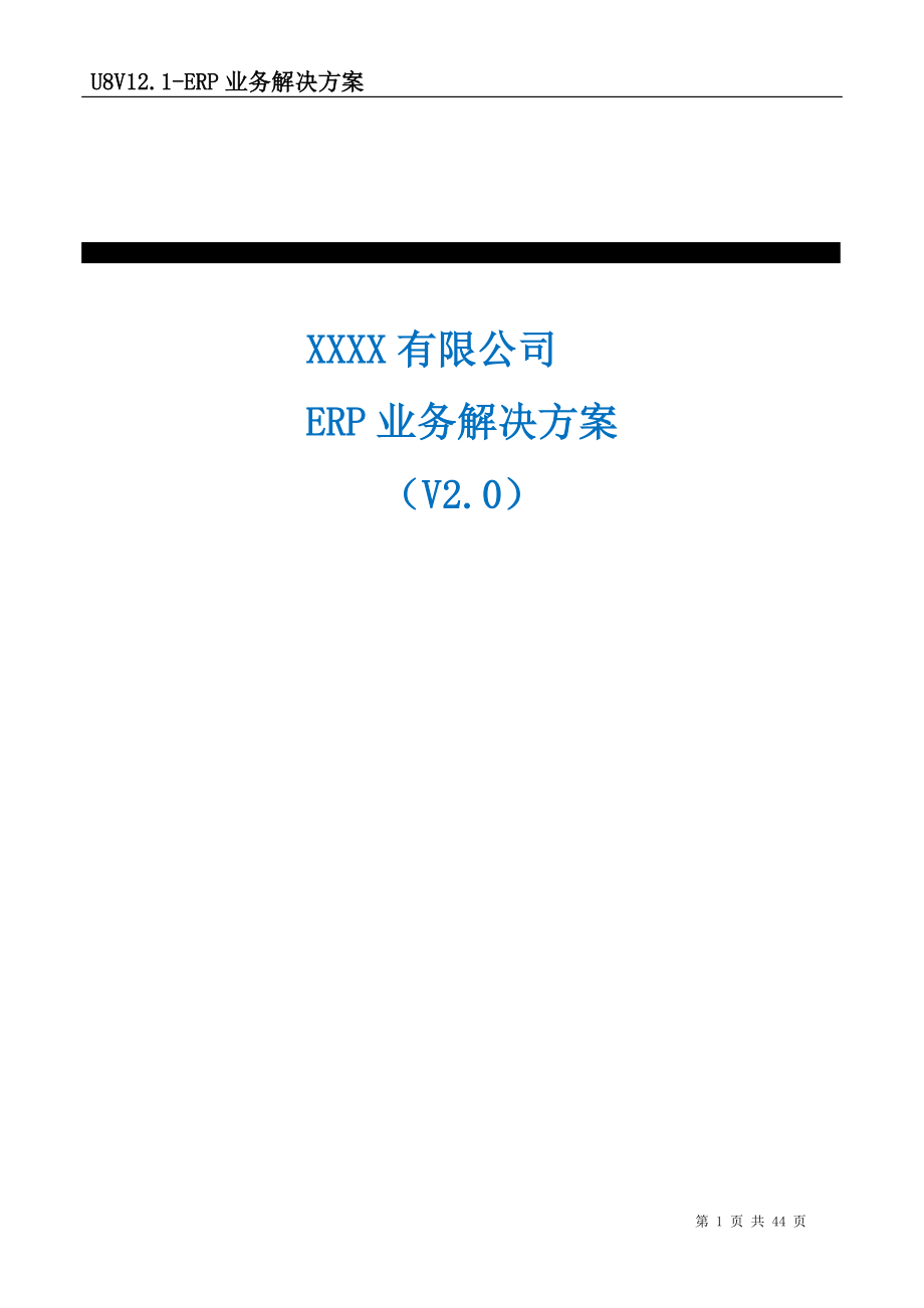 用友11ERP业务解决方案初稿.docx_第1页