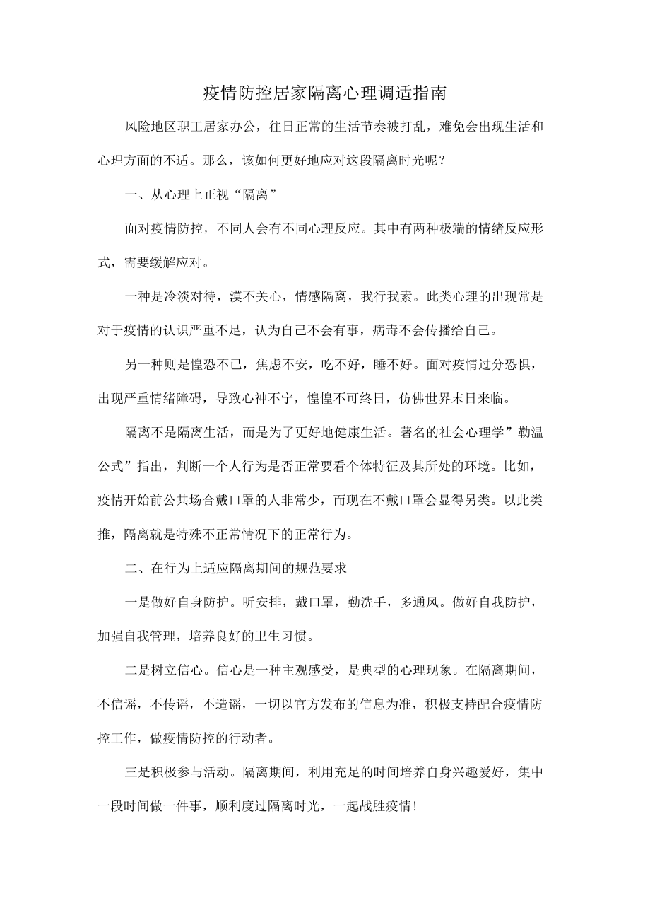 疫情防控居家隔离心理调适指南.docx_第1页