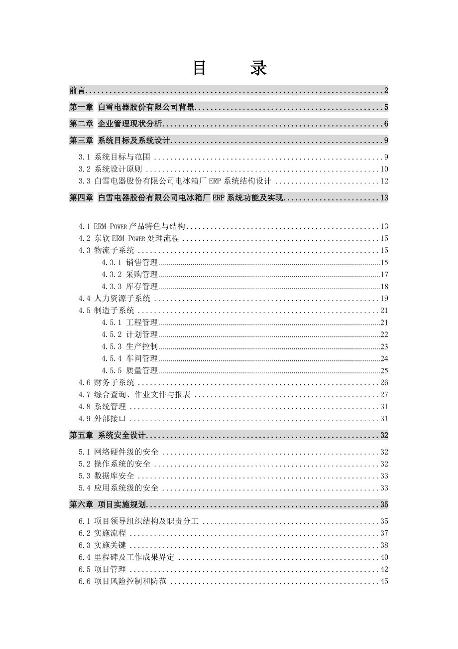 SAP－－白雪电器电冰箱厂ERP项目方案书（DOC64页）.docx_第2页