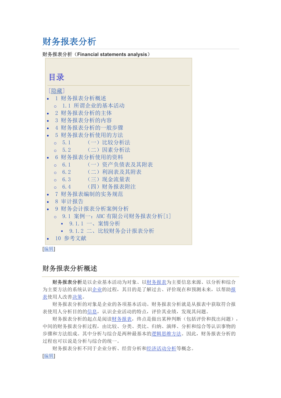 财务报表分析(很好).docx_第1页