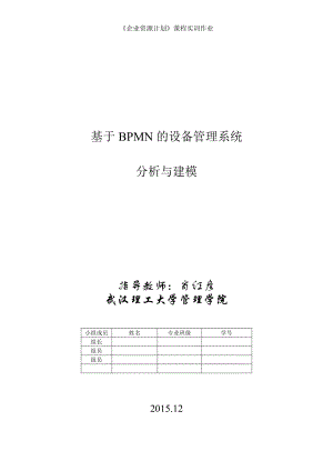 基于BPMN的设备管理系统分析与建模.docx