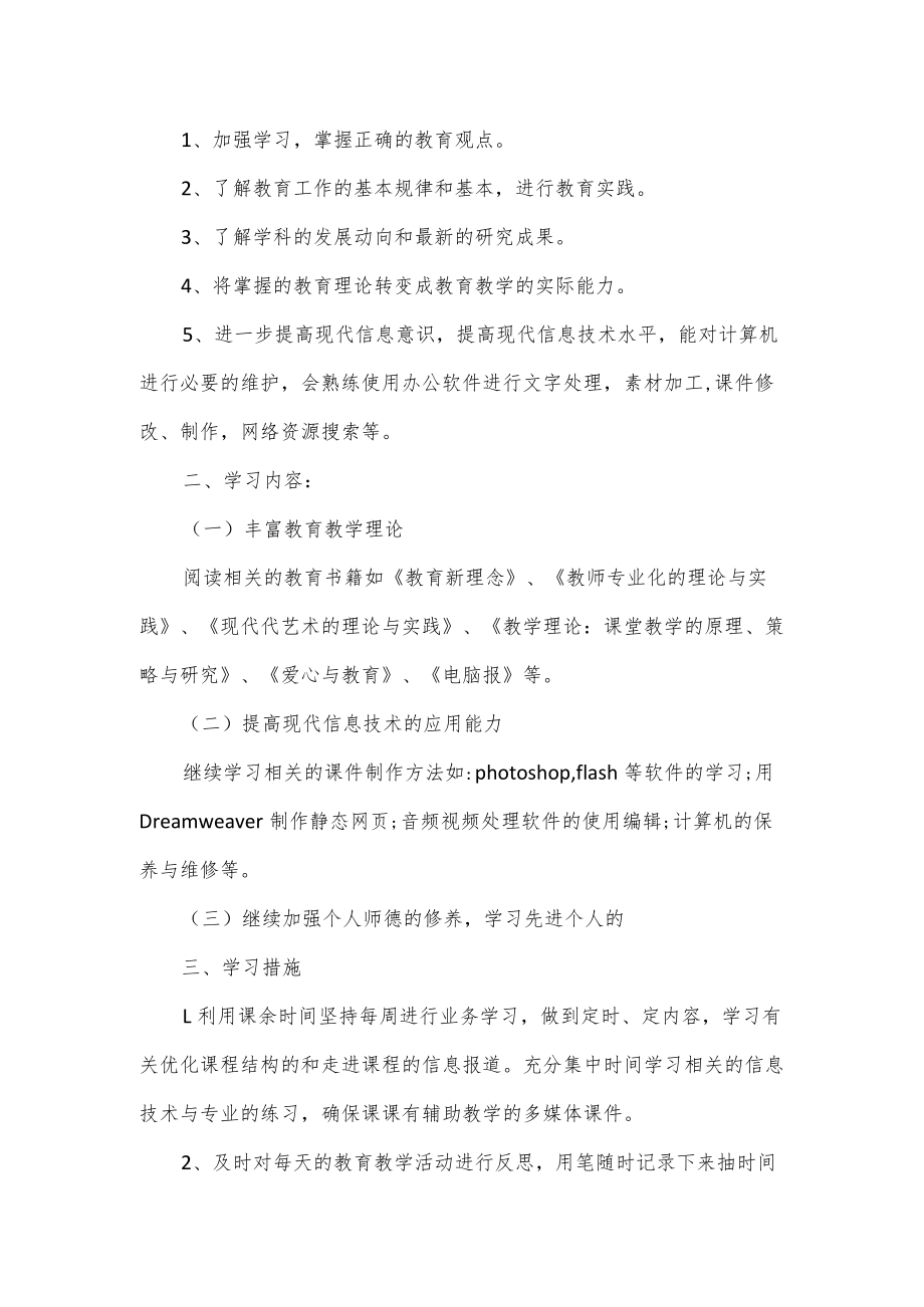 教师信息技术2.0个人研修计划（共3篇）.docx_第3页