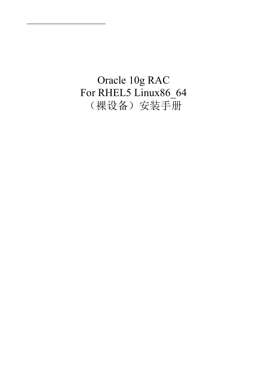 最终版Oracle_10g_RAC_For_Linux86_64安装.docx_第1页