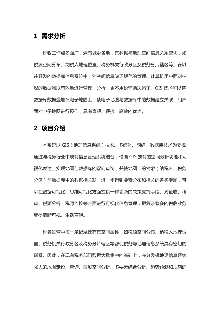 税务地理信息系统建设方案(doc 14页).docx_第3页