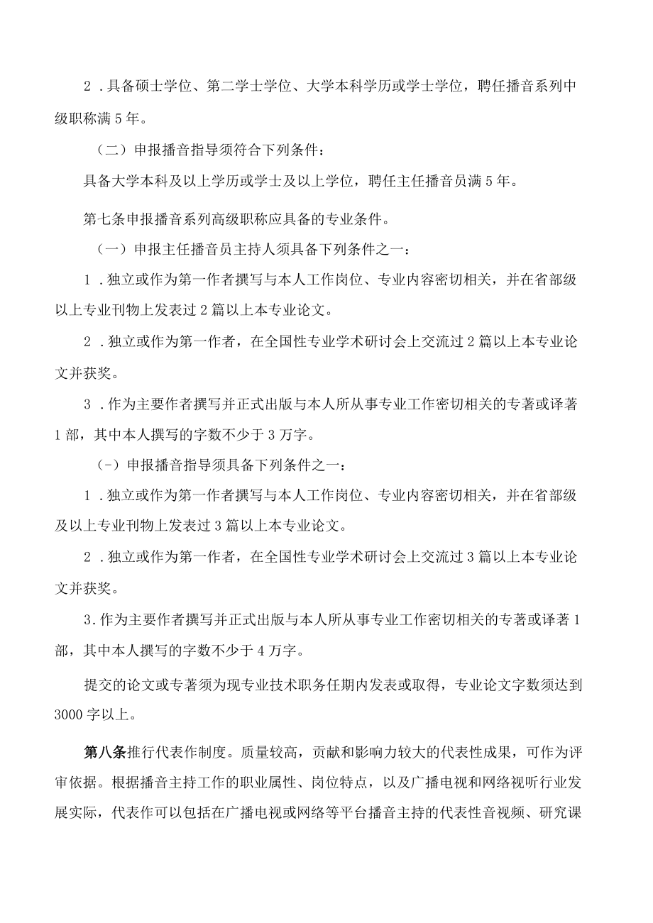 上海市人力资源和社会保障局、上海市文化和旅游局关于印发《上海市播音系列高级职称评审办法》的通知.docx_第3页