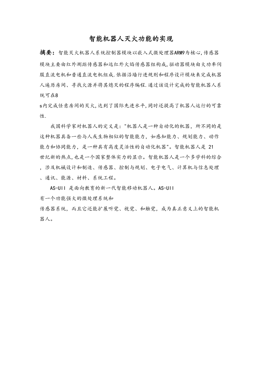 智能机器人灭火功能的实现.docx_第2页