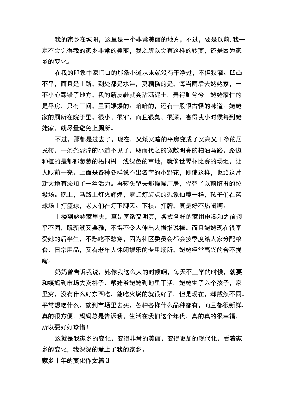 家乡十年的变化作文（通用28篇）.docx_第2页