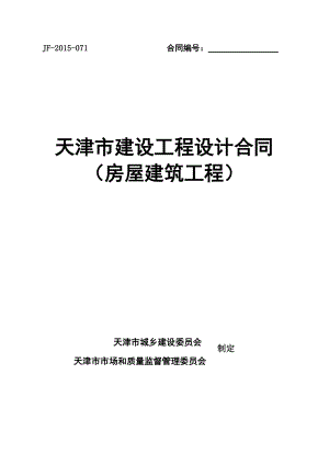 《天津市建设工程设计合同》(房屋建筑工程)(DOC70页).doc