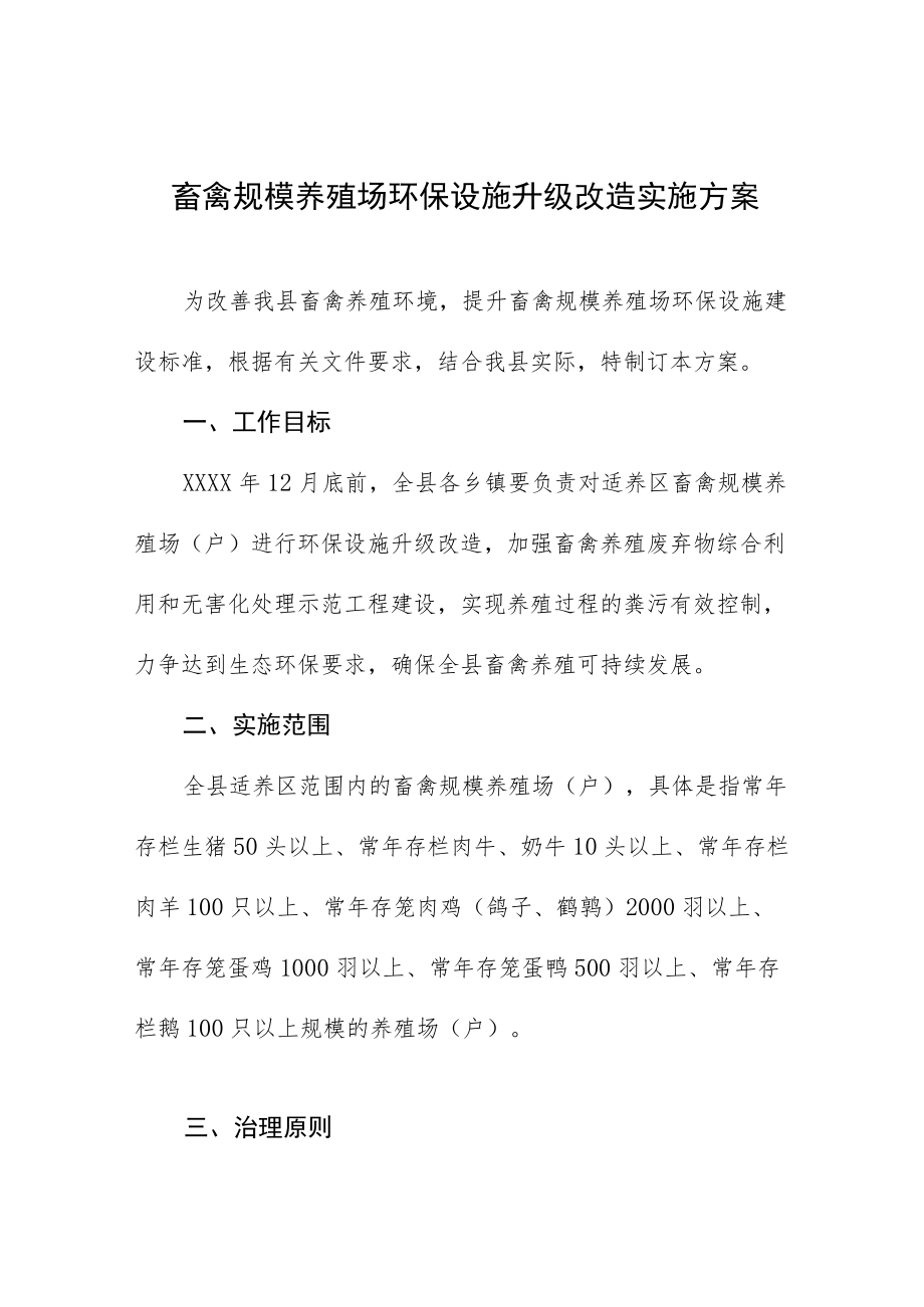 畜禽规模养殖场环保设施升级改造实施方案.docx_第1页