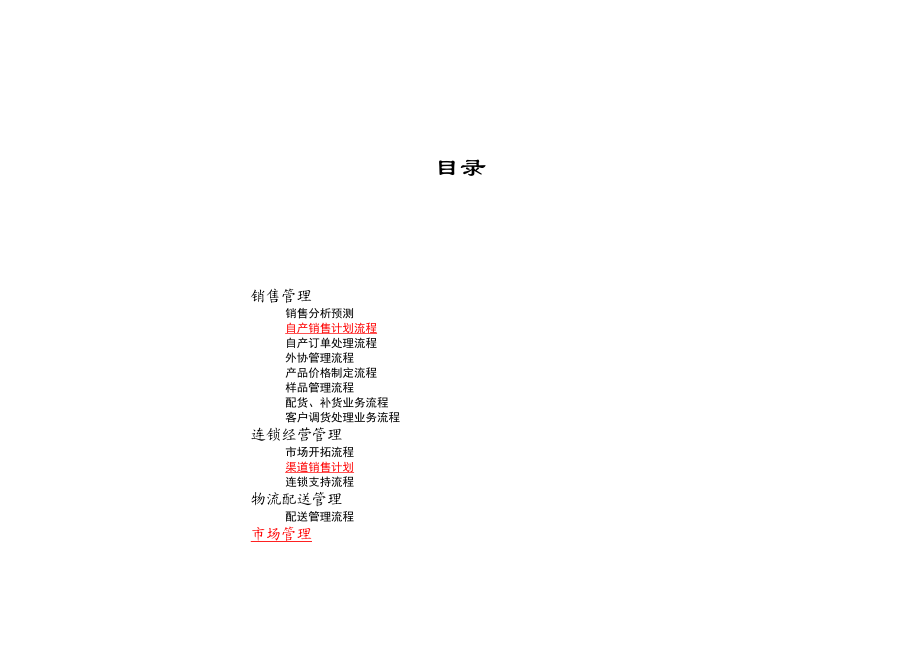 某公司营销中心业务流程描述.docx_第2页