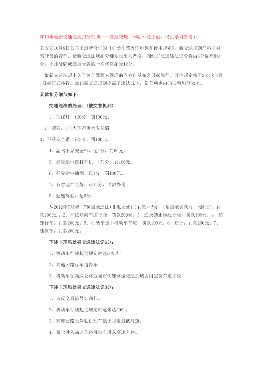 XXXX年最新交通法规扣分细则.docx_第1页