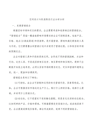 空间设计与软装陈设行业分析分析.docx