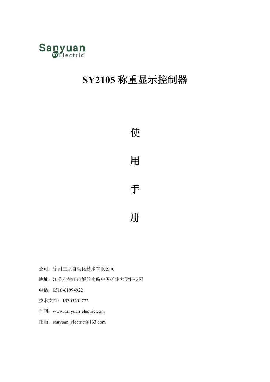 SY_2105徐州三原自动化称重仪表说明书.docx_第1页