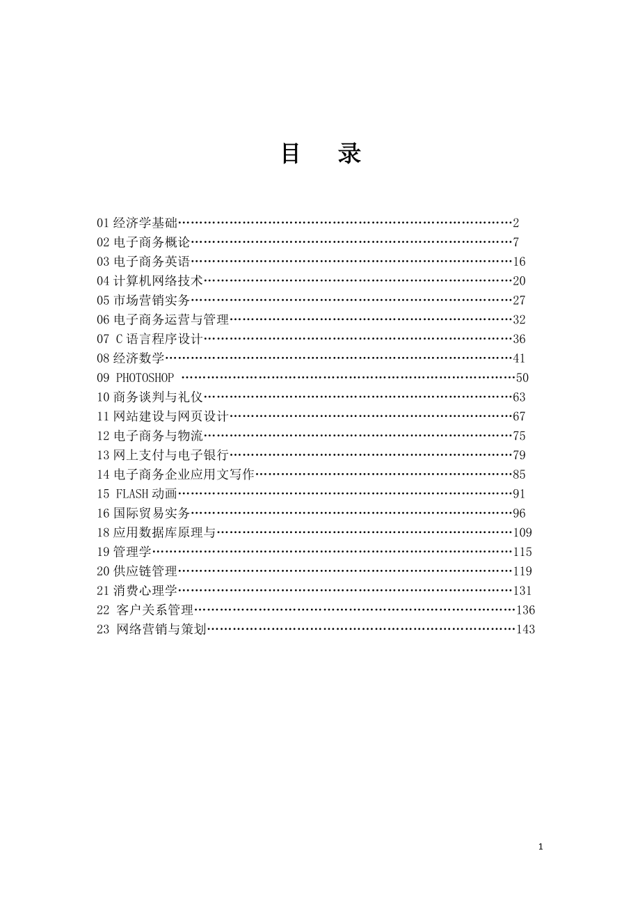 电子商务《经济学基础》教学大纲.docx_第1页