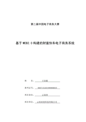 基于WEB20构建的财富快车电子商务系统_决赛方案.docx