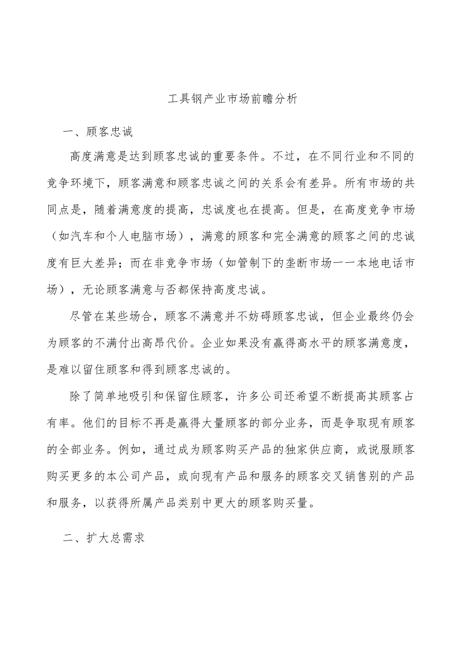 工具钢产业市场前瞻分析.docx_第1页