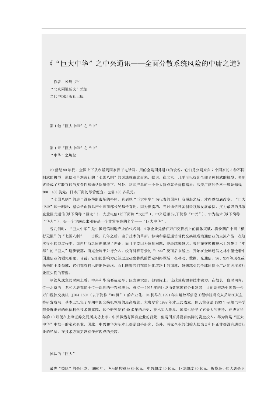 “巨大中华”之中兴通讯—全面分散系统.docx_第1页