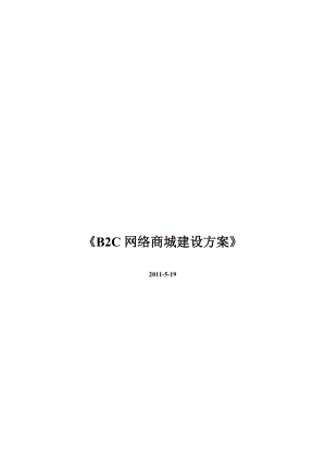 B2C网络商城网站建设方案.docx