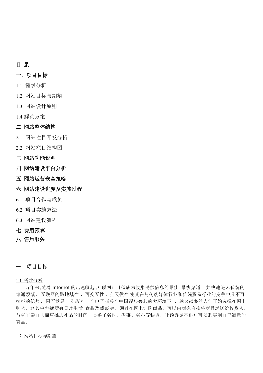 B2C网络商城网站建设方案.docx_第2页