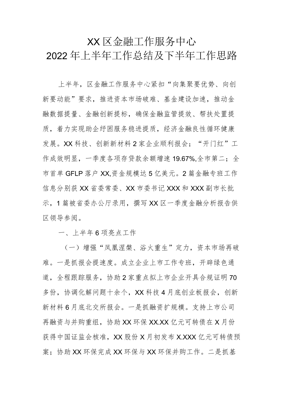 XX区金融工作服务中心2022年上半年工作总结及下半年工作思路.docx_第1页